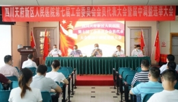 四川天府新区人民医院召开第七届工会会员代表大会暨届中调整选举大会
