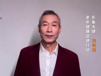 【刘佩琦】老年健康促进行动形象大使视频