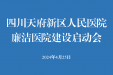 四川天府新区人民医院召开廉洁医院建设启动会