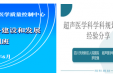 四川天府新区超声质控中心举办 “超声医学学科建设和发展培训班”