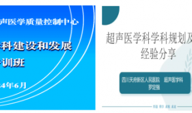 四川天府新区超声质控中心举办 “超声医学学科建设和发展培训班”