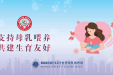 母乳喂养周 | 支持母乳喂养，共建生育友好