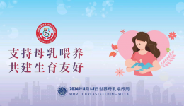 母乳喂养周 | 支持母乳喂养，共建生育友好