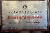 四川天府新区人民医院成为四川省中医药适宜技术研究会耳穴技术推广合作共同体单位