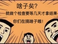 一份病理报告为什么等这么久？