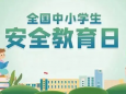 守护生命之花：儿童安全教育与急救指南