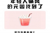 痛风“盯”上年轻人啦！