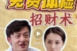 【医保基金监管集中宣传月】免费体检招财术