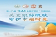 “5·25”全国护肤日|专家讲座，健康宣教，我院开展全国护肤日系列活动