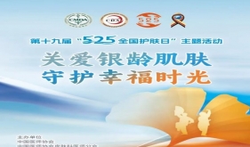 “5·25”全国护肤日|专家讲座，健康宣教，我院开展全国护肤日系列活动