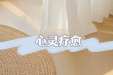 几个超实用技巧，缓解您的焦虑和抑郁