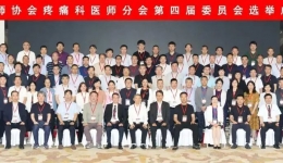 喜讯！他入选中国医师协会疼痛科医师分会委员会委员