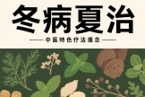 康复医学科也能冬病夏治:夏天“存阳气”冬天少生病