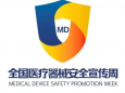 医疗器械安全宣传周科普