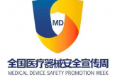 医疗器械安全宣传周科普
