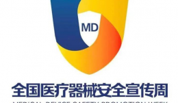 医疗器械安全宣传周科普