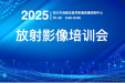 2025年放射影像培训会议顺利举行