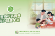 支持母乳喂养  呵护健康未来