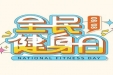 当三伏天遇上全民健身日，如何科学减脂？