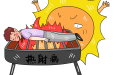 高温橙色预警！警惕热射病！
