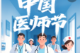 致全院医师的一封信