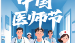 致全院医师的一封信