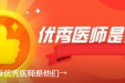 2025年度优秀医师是他们→