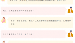 三氧大自血疗法，用自己的血治自己的病