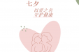 七夕——以爱之名，守护健康