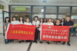 党支部联建活动——检验结果互认中的质量保证