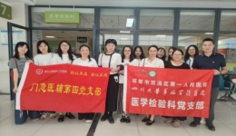 党支部联建活动——检验结果互认中的质量保证