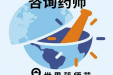 明起，免挂号费！ 9·25“世界药师日”药学门诊活动来啦！