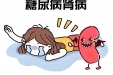 当“甜蜜杀手”遇上“脆皮劳模”：糖尿病和肾脏的爱恨情仇