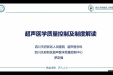四川天府新区超声质控中心举办超声医学质量控制系列讲座