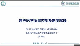 四川天府新区超声质控中心举办超声医学质量控制系列讲座