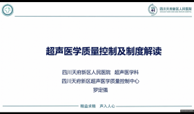 四川天府新区超声质控中心举办超声医学质量控制系列讲座