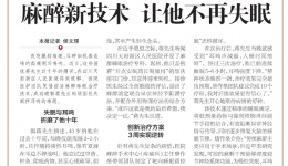 【大众健康报】四川天府新区人民医院新技术破解患者十年顽疾