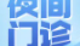 烧伤创面修复科夜间专科门诊开诊！让治疗不再等到第二天！