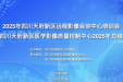数智赋能・质控先行 | 天府新区远程影像会诊与质控2025年总结会顺利召开