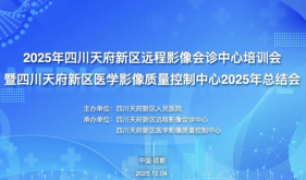 数智赋能・质控先行 | 天府新区远程影像会诊与质控2025年总结会顺利召开
