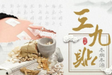 【三九贴】冬病冬防正当时！三九补一冬，来年无病痛！
