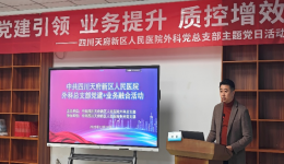 党建引领聚合力 业务融合促提升——四川天府新区人民医院外科党总支部2025年党建+业务融合活动成功举办