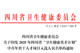 喜报！我院唐作垒同志入选四川省“卫生健康英才计划” 中青年骨干人才项目