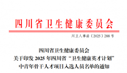 喜报！我院唐作垒同志入选四川省“卫生健康英才计划” 中青年骨干人才项目