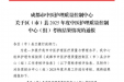 深耕质控强根基 匠心护理获殊荣 ——四川天府新区中医护理质控中心获评成都市“优秀质控中心”