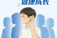 3月3日|全国爱耳日 活动来啦！——“聆听未来，从预防开始”
