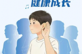 3月3日|全国爱耳日 活动来啦！——“聆听未来，从预防开始”