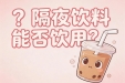 【健康科普・医路护航】隔夜饮料，是节俭，还是健康风险？
