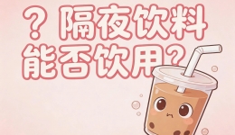 【健康科普・医路护航】隔夜饮料，是节俭，还是健康风险？