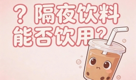 【健康科普・医路护航】隔夜饮料，是节俭，还是健康风险？